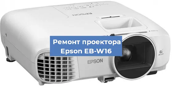 Замена проектора Epson EB-W16 в Екатеринбурге